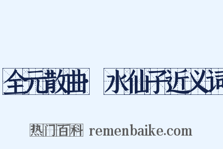 全元散曲·水仙子近义词是什么意思的图片